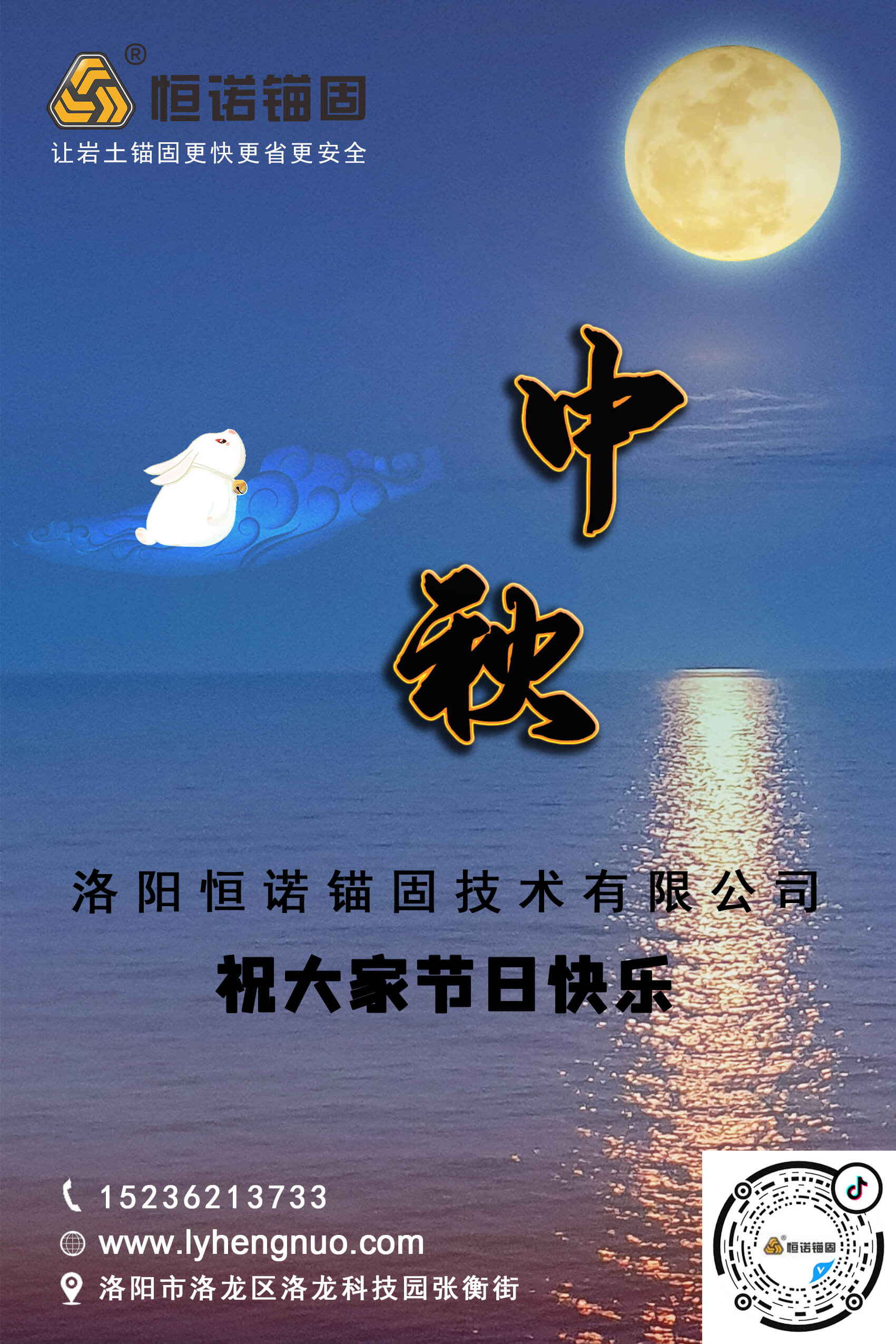 洛陽恒諾錨固祝大家中秋節快樂！